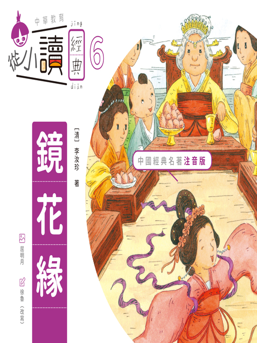 Title details for 從小讀經典6 by 李汝珍 - Available